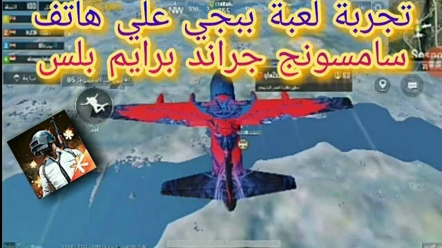 تجربة لعية ببجي موبايل (PUBG) علي تليفون سامسونج جلاكسي جراند برايم بلس