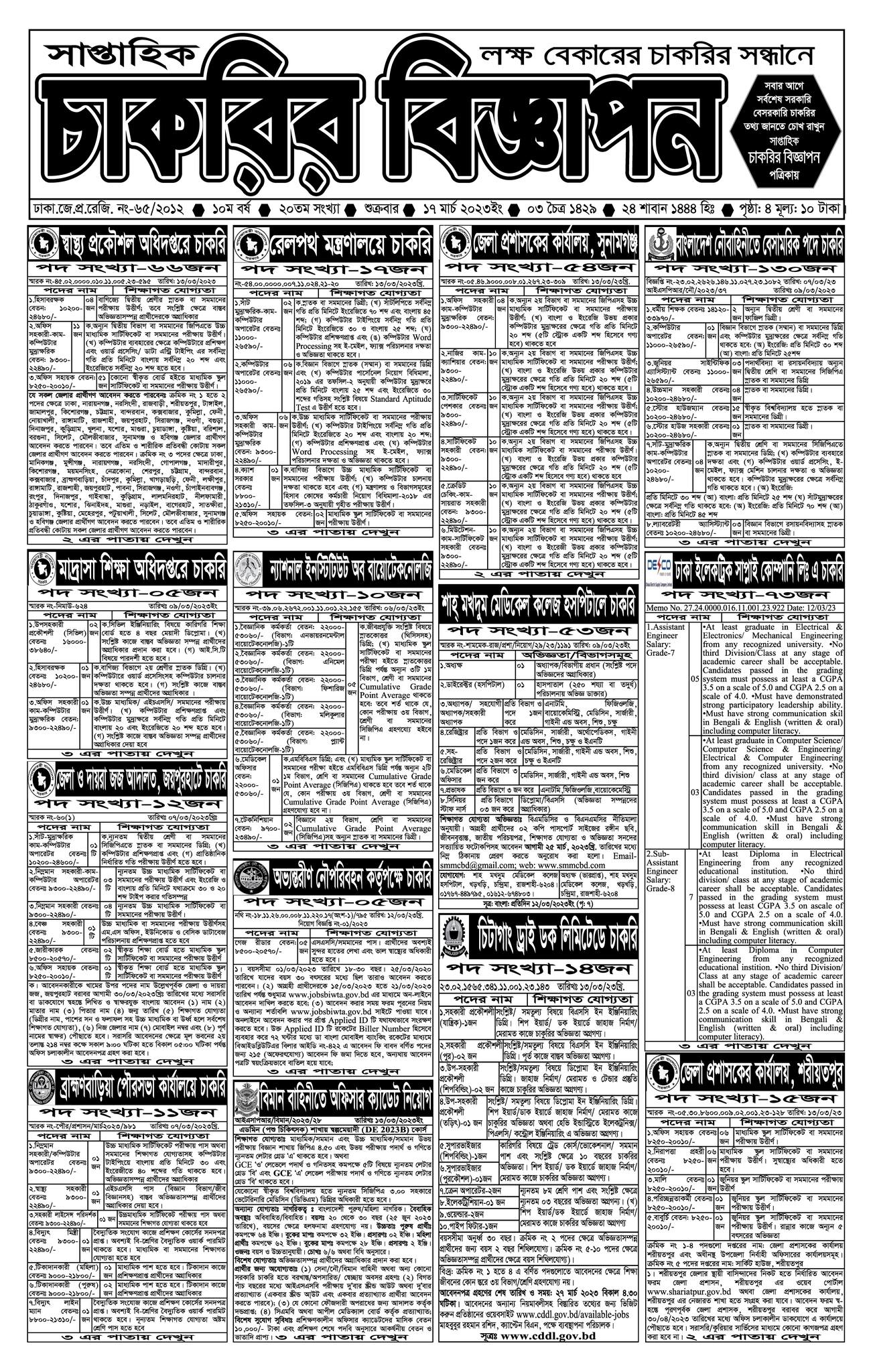 Saptahik Chakrir Biggapon Potrika 10 March 2023 - Weekly Job Newspaper bangla 10-03-2023 - সাপ্তাহিক চাকরির বিজ্ঞাপন পত্রিকা  ১০ মার্চ ২০২৩ - সাপ্তাহিক চাকরির খবর ১০-০৩-২০২৩ - weekly job circular 2023 - চাকরির খবর সাপ্তাহিক পত্রিকা ২০২৩ - সাপ্তাহিক চাকরির খবর পত্রিকা আজকের -  chakrir khobor potrika 2023 pdf