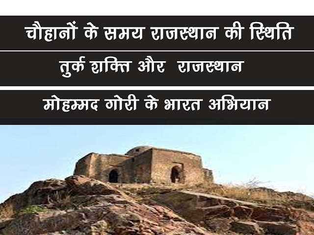 चौहानों के समय राजस्थान व उत्तर भारत की स्थिति। मुहम्मद गोरी व भारत पर उसके आक्रमण । Chouhan and Rajsthan History