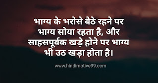 भाग्य पर महापुरुषों के अनमोल विचार | Fortune Quotes In Hindi