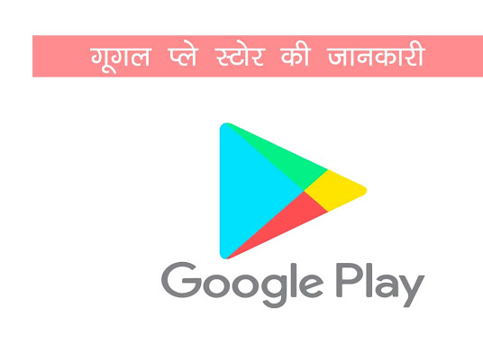 गूगल प्ले स्टोर क्या है |Google Play Store GK in Hindi