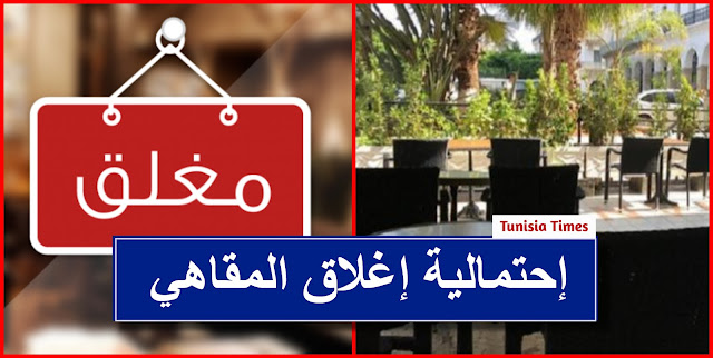 انباء عن إحتمالية إغلاق المقاهي في تونس