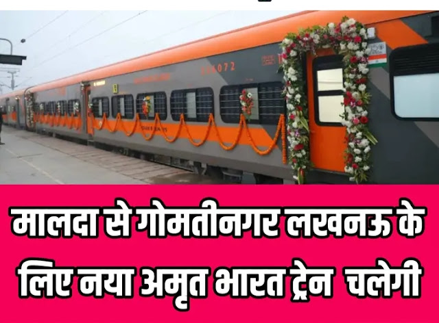 साहिबगंज, पाकुड़ और बरहरवा के यात्रियों के लिए खुशखबरी: गोमतीनगर अमृत भारत एक्सप्रेस का परिचालन 18 जुलाई से