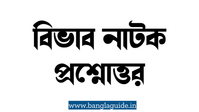 বিভাব নাটক থেকে ৭টি বড়ো প্রশ্ন রচনাধর্মী প্রশ্ন ২০২২  শম্ভু মিত্র | দ্বাদশ শ্রেণি | Bivab Natok By Sambhu Mitra | Long Question Answer 2022 | PDF Download