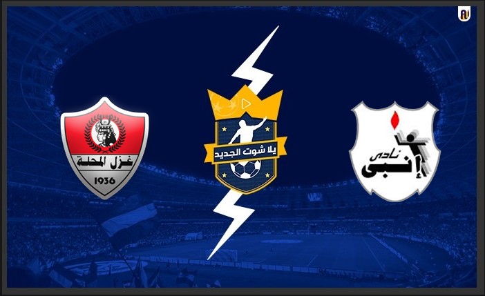 نتيجة مباراة انبي وغزل المحلة اليوم 05-11-2021 في الدوري المصري