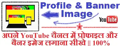 youtube channel me profile aur banner photo kaise lagaye,youtube channel par banner photo kaise lagaye,youtube channel par cover photo kaise lagaye