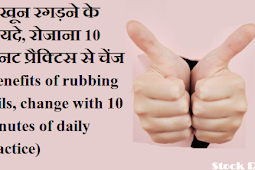 नाखून रगड़ने के फायदे, रोजाना 10 मिनट प्रैक्टिस से चेंज (Benefits of rubbing nails, change with 10 minutes of daily practice)