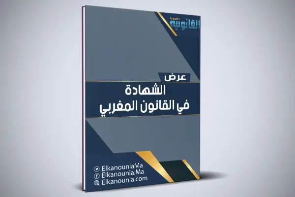 عرض بعنوان: الشهادة في التشريع المغربي PDF