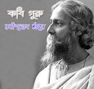 কবি গুরু