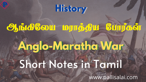 Anglo-Maratha War in Tamil (ஆங்கிலேய மராத்திய போர்கள்)