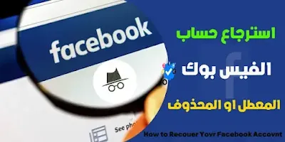 استرجاع حساب فيسبوك مسروق