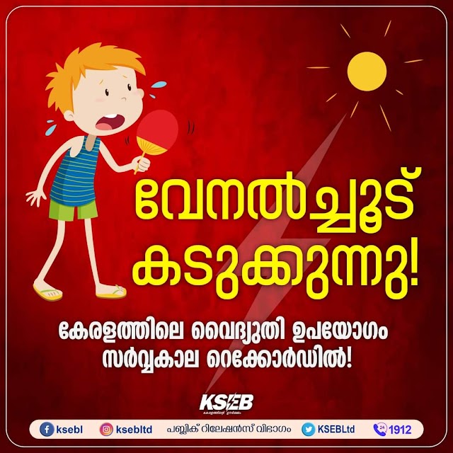 ചൂട് കൂടിയതോടെ സംസ്ഥാനത്തെ വൈദ്യുതി ഉപയോഗം സർവ്വകാല റെക്കോർഡിൽ!