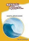 ஆழித்தாயே அழித்தாயே---2004/ 2017-2nd edition