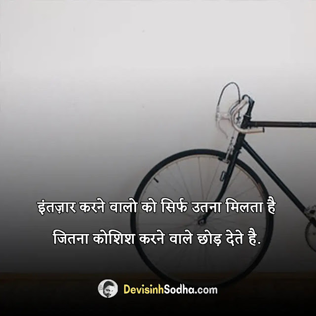 life motivational quotes shayari status in hindi, life मोटिवेशनल कोट्स इन हिंदी फॉर सक्सेस, मोटिवेशनल कोट्स इन english फॉर लाइफ, motivational thoughts in hindi, मोटिवेशनल कोट्स इन हिंदी फॉर लाइफ, मोटिवेशनल कोट्स फॉर लाइफ, स्टडी मोटिवेशन इन हिंदी, success मोटिवेशनल कोट्स, सक्सेस कोट्स इन हिंदी, attitude मोटिवेशनल कोट्स इन हिंदी फॉर सक्सेस