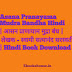 Asana Pranayama Mudra Bandha Hindi | आसन प्राणायाम मुद्रा बंध | लेखक - स्वामी सत्यानंद सरस्वती | Hindi Book Download 