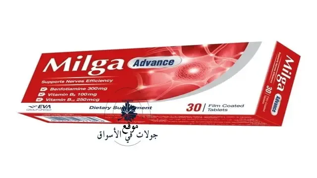 كام سعر ميلجا ادفانس Milga Advance، وسعر ميلجا بلس وهو ليس بلس ولا قن بل اقراص