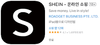 애플 앱스토어에서 SHEIN 쉬인 앱 설치 다운로드 (애플 아이폰)