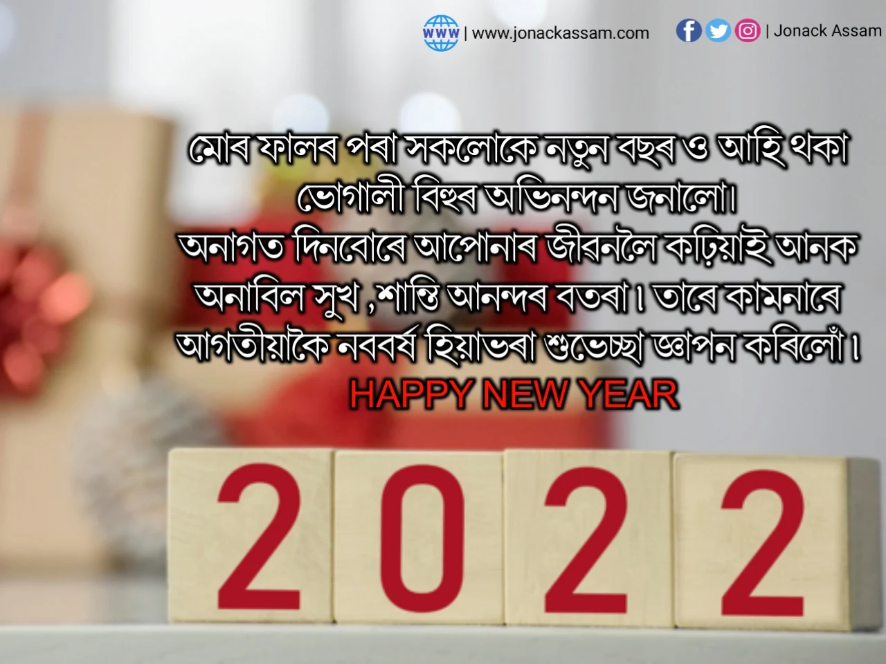 নতুন বছৰৰ শুভেচ্ছা. Assamese Happy New Year Status. happy new year 2022 quotes in assamese. New Assamese happy new year 2022 status in Assamese,assamese new year wishes messages,happy new year wishes 2022 in assamese