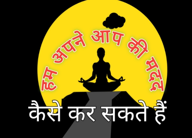 हम अपने आप की मदद कैसे कर सकते हैं-How Can We Help Ourselves In Hindi