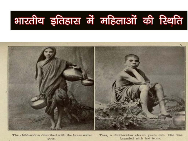 भारतीय इतिहास  में महिलाओं की स्थिति|प्राचीन भारत में महिलाओं की स्थिति | Women In History in Hindi