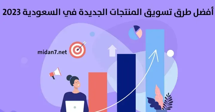 أفضل طرق تسويق المنتجات الجديدة في السعودية 2023