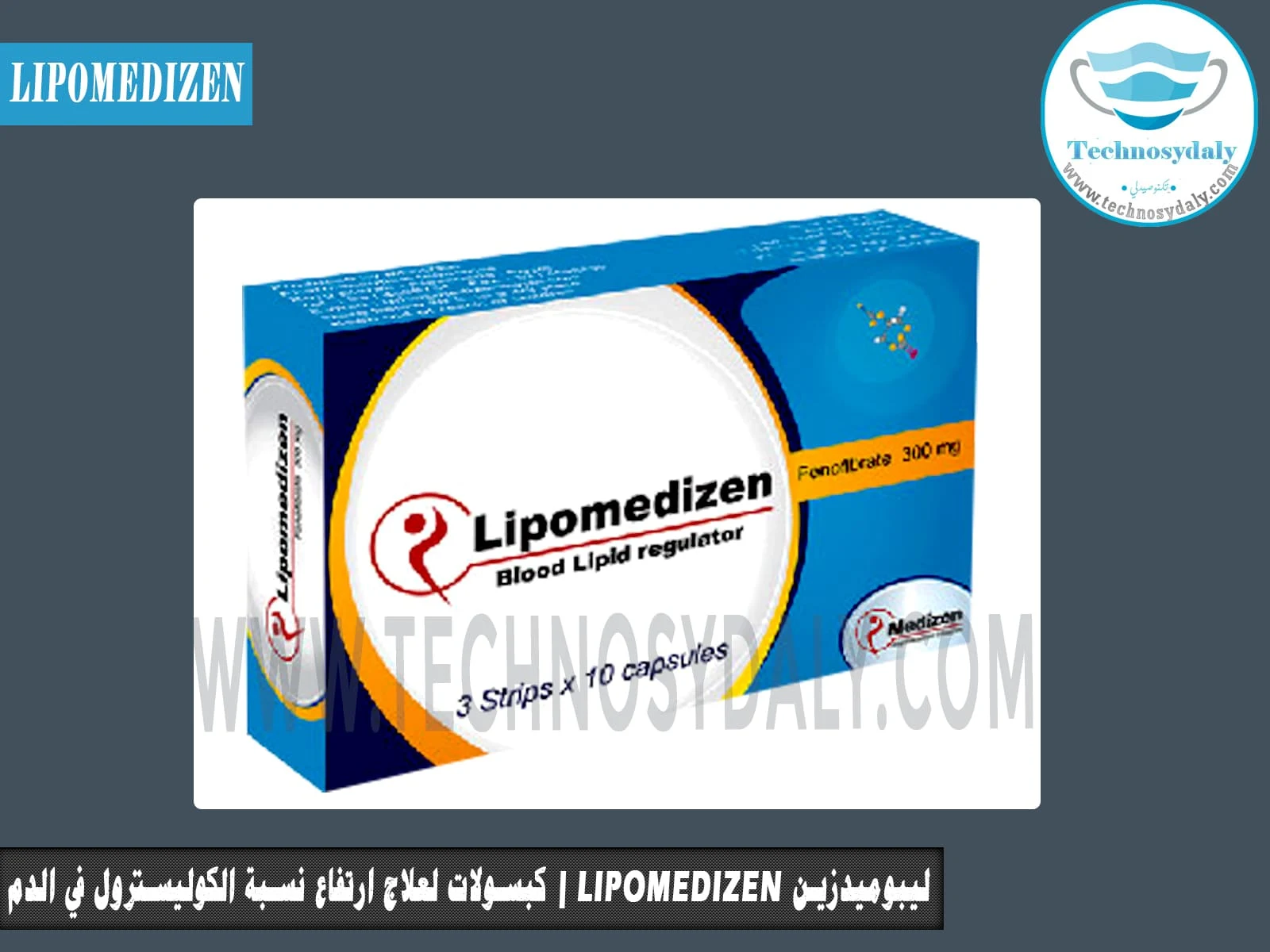 ليبوميدزين lipomedizen | كبسولات لعلاج ارتفاع نسبة الكوليسترول الضار في الدم