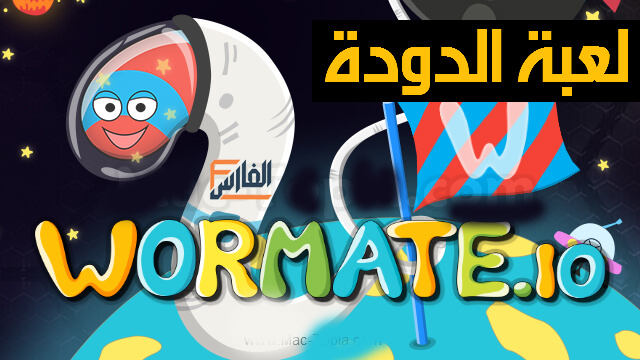 Wormate.io,لعبة Wormate.io,تحميل لعبة Wormate.io للكمبيوتر,تحميل لعبة Wormate.io للاندرويد,تحميل لعبة Wormate.io للايفون,تنزيل لعبة Wormate.io,لعبة Wormate.io للاندرويد,Wormate.io تحميل,Wormate.io تنزيل,