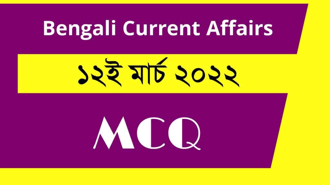 12th March Bengali Current Affairs 2022