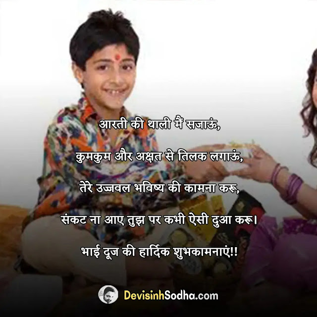 happy bhai dooj status in hindi for whatsapp, हैप्पी भाई दूज स्टेटस, भाई दूज स्टेटस इन हिंदी, bhai dooj reply to sister in hindi, भाई दूज शायरी इन हिंदी, भाईदूज के मौके पर अपनी बहनों को भेजें खास wishes, भाई दूज की हार्दिक शुभकामनाएं, happy bhai dooj shayari for brother in hindi, भाई दूज इमेजेज डाउनलोड, भाई दूज पर कविता