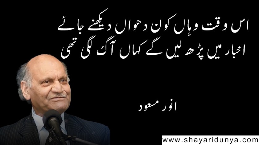 Best Anwar Masood Poetry | Anwar Masood Shayari | Anwar Masood