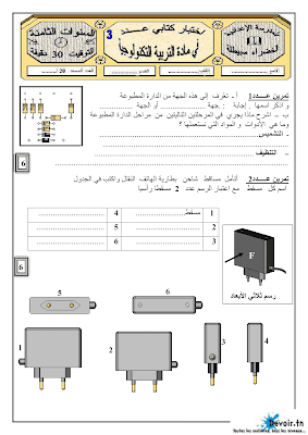 فرض مراقبة 3 تربية تكنولوجية سنة 8 الثلاثي الثالث, امتحان تربية تكنولوجية pdf  سنة ثامنة,  تمارين تربية تكنولوجية سنة ثامنة سنة 8 أساسي