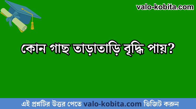 কোন গাছ তাড়াতাড়ি বৃদ্ধি পায়?