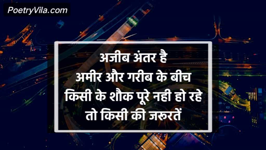 अमीर और गरीब शायरी | Rich And Poor Quotes In Hindi