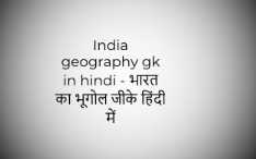 India geography gk in hindi - भारत का भूगोल जीके हिंदी में