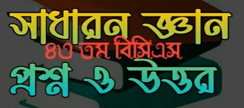 ১৪ তম বিসিএস প্রিলিমিনারি প্রশ্ন ও উত্তর 