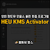 모든 윈도우 오피스 버전 제품 인증 프로그램 HEU KMS Activator