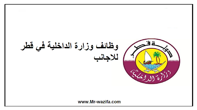وظائف وزارة الداخلية في قطر للاجانب