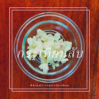 ผัดผักเหลียงใส่ไข่ อาหารเพื่อสุขภาพ