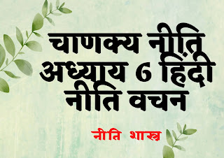 Chanakya-Niti-Chapter-6-Sanskrit-hindi-naitik-shlok-arth-shasytriya
