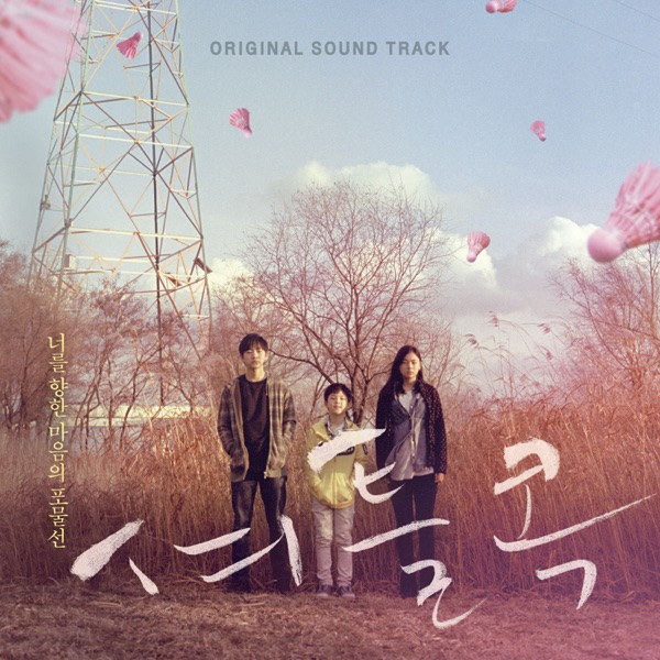 Kim Haewon – Shuttlecock OST