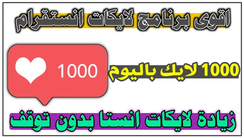 زيادة لايكات انستقرام 2022