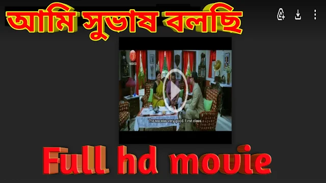 .আমি সুভাষ বলছি. বাংলা ফুল মুভি । .Ami Shubhash Bolchi. Bangla Full Hd Movie Watch Online