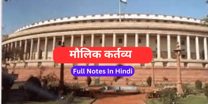 मौलिक कर्तव्य Fundamental Duties Full Notes In Hindi
