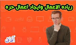 ريادة الاعمال والربح من الانترنيت