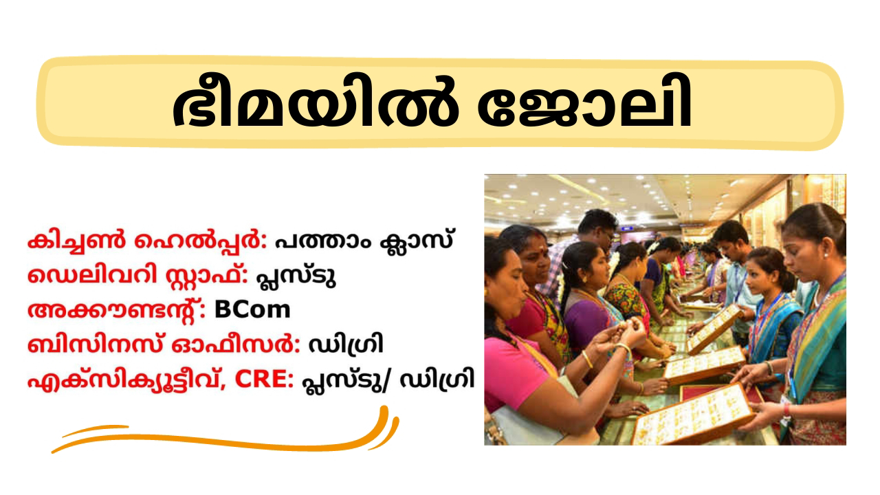 ഭീമയിൽ ജോലി അവസരങ്ങൾ|Bhima jewellery Job Recruitment 2024