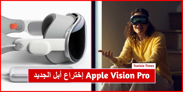مواصفات نظارة ابل فيجن برو والسعر والمميزات - Apple Vision Pro