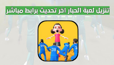 تنزيل لعبة الحبار Squid Game 3D افضل الألعاب الممتعة للاذكياء