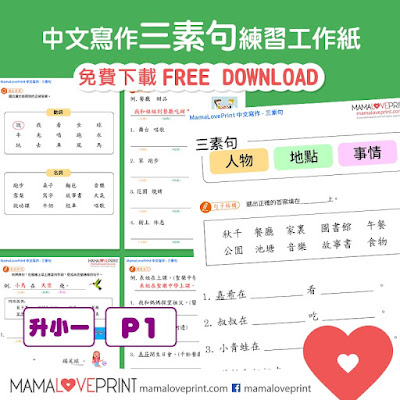 MamaLovePrint 中文工作紙 - 寫作練習 三素句 小一中文工作紙 基礎練習 Chinese Composition Exercise School Grade1 Worksheets Printable Freebies Activities Daily