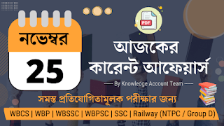 25th November 2021 Daily Current Affairs in Bengali pdf