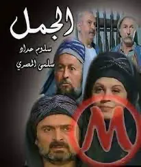 مسلسل الجمل